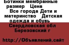 Ботинки мембранные 26 размер › Цена ­ 1 500 - Все города Дети и материнство » Детская одежда и обувь   . Свердловская обл.,Березовский г.